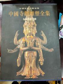 中国寺观雕塑全集（第5卷）：金铜佛教造像