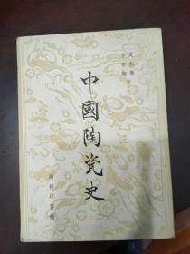 中国陶瓷史