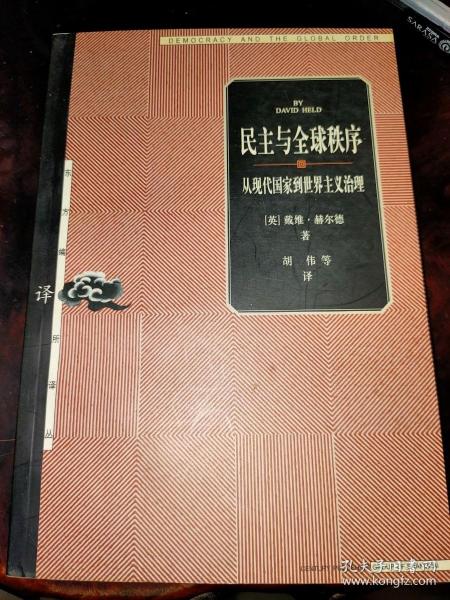 民主与全球秩序：从现代国家到世界主义治理