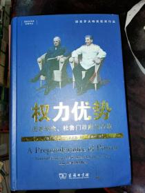 权力优势：国家安全、杜鲁门政府与冷战(国际关系史名著译丛)