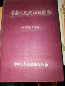 中华人民共和国药典、【中国药典】【1953年初版、精装16开】