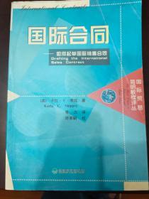 国际合同：如何起草国际销售合同——国际贸易简明教程译丛