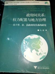 政府间关系：权力配置与地方治理——基于省、市、县政府间关系的研究