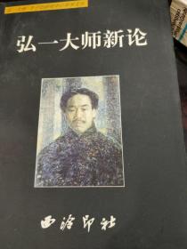 弘一大师新论