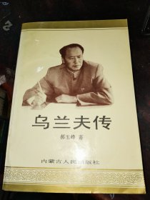 乌兰夫传略