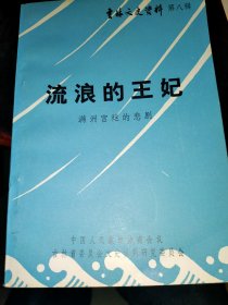 流浪的王妃（满洲宫廷的悲剧）吉林文史资料第八辑