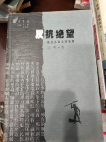 反抗绝望：鲁迅及其文学世界