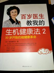 百岁医生教我的生机健康法2：50岁开始的超健康革命