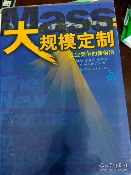 大规模定制：企业竞争的新前沿