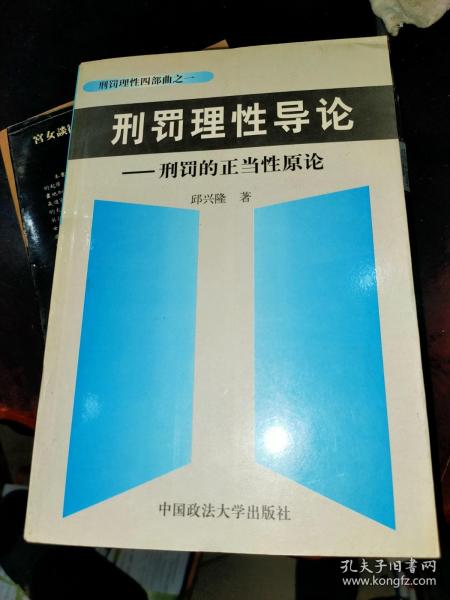 刑罚理性导论--刑罚的正当性原论