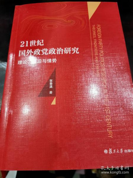 21世纪国外政党政治研究:理论、前沿与情势