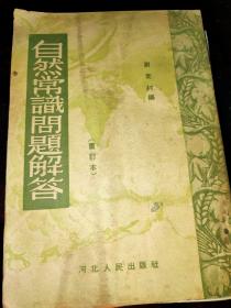 自然常识问题解答（修订本）1953年竖版繁体