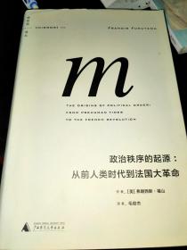 政治秩序的起源：从前人类时代到法国大革命