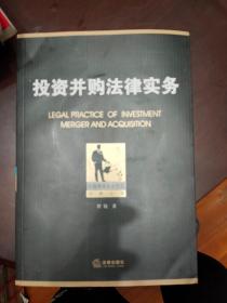 中国律师执业技能经典丛书：投资并购法律实务