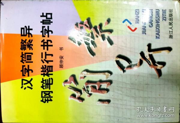 汉字简繁异钢笔楷行书字帖