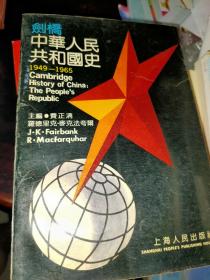 剑桥中华人民共和国史:1949～1965