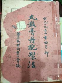 丸散膏丹配制法