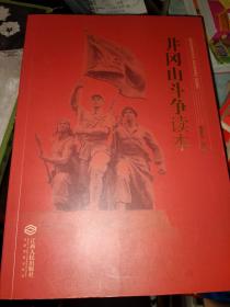 井冈山斗争读本