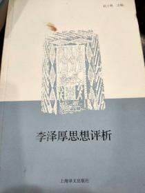 李泽厚思想评析