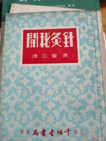 针灸秘开