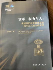 货币、权力与人——全球货币与金融体系的民本主义政治经济学