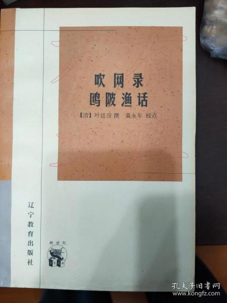 吹网录 欧陂渔话：新世纪万有文库