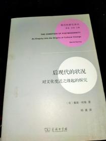 后现代的状况：对文化变迁之缘起的探究