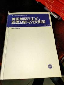 美国新保守主义：思想沿革与外交影响