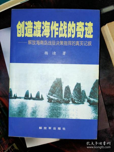 创造渡海作战的奇迹——解放海南岛战役决策指挥的真实记叙