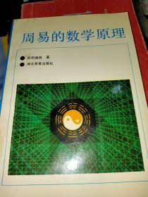 周易的数学原理