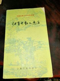 中国古典文学作品选读：归有光散文选注（1985年一版一印）