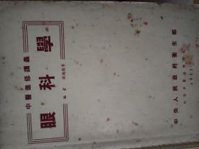 眼科学（中医进修讲义）