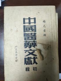 中国医药文献初辑