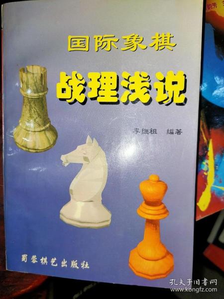 国际象棋战理浅说