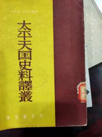 太平天国史料译丛