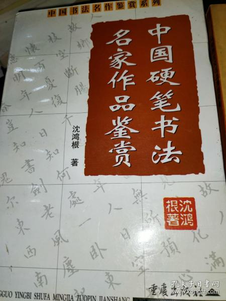 中国硬笔书法名家作品鉴赏