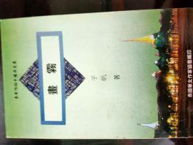 泰华作协千禧年文丛：画雾