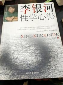 李银河性学心得