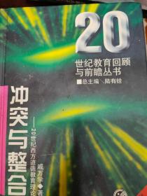 冲突与整合:20世纪西方道德教育理论