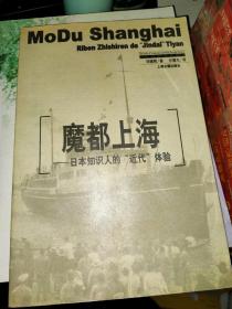 魔都上海：日本知识人的“近代”体验