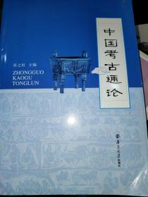 中国考古通论