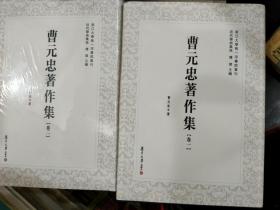 曹元忠著作集（全5卷）