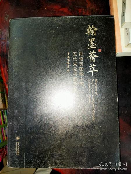 翰墨荟萃：细读美国藏中国五代宋元书画珍品