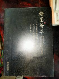 翰墨荟萃：细读美国藏中国五代宋元书画珍品