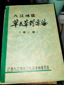 1970年版 九江地区草医草药汇编（第一集）