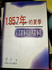 1957年的夏季：从百家争鸣到两家争鸣