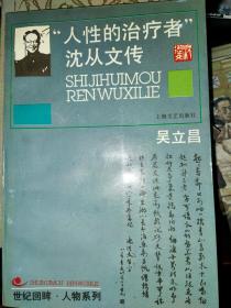 人性的治疗者：沈从文传