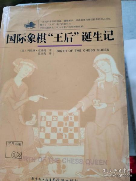 国际象棋“王后”诞生记