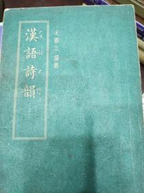 漢語詩韻