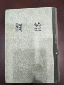 词诠（精装 繁体竖版大字本54年上海初版）